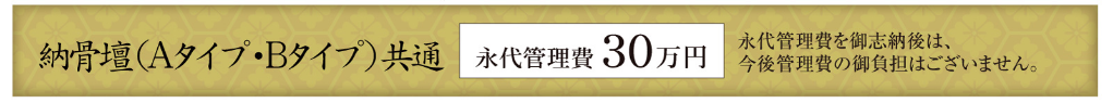 大阪府守口市の「本性寺」の納骨壇費用：永代管理費30万円