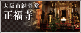 大阪市納骨堂「正福寺（しょうふくじ）」