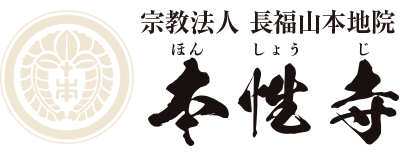 宗教法人　長福山「本性寺（ほんしょうじ）」